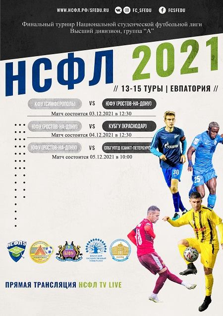 Сборная ЮФУ завершает сезон НСФЛ